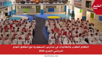 انتظام الطلاب والطالبات في مدارس السعودية مع انطلاق العام الدراسي الجديد 2024